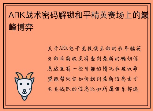 ARK战术密码解锁和平精英赛场上的巅峰博弈
