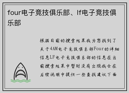 four电子竞技俱乐部、lf电子竞技俱乐部
