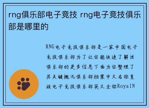 rng俱乐部电子竞技 rng电子竞技俱乐部是哪里的