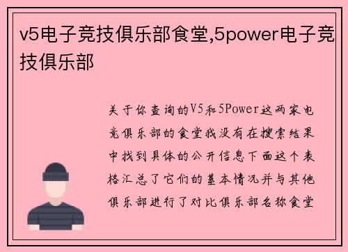 v5电子竞技俱乐部食堂,5power电子竞技俱乐部