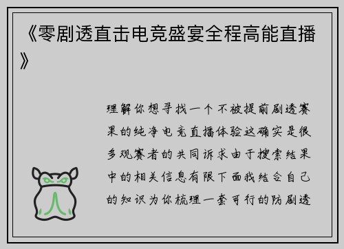《零剧透直击电竞盛宴全程高能直播》