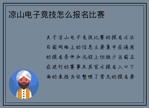 凉山电子竞技怎么报名比赛