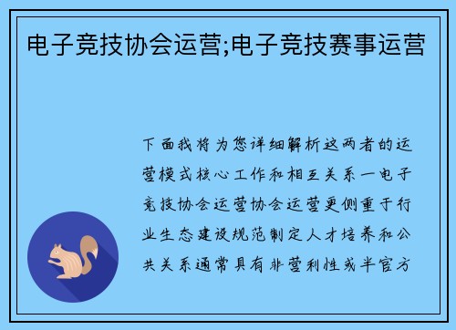 电子竞技协会运营;电子竞技赛事运营