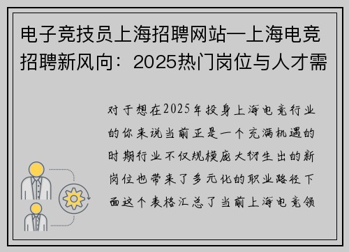 电子竞技员上海招聘网站—上海电竞招聘新风向：2025热门岗位与人才需求透视